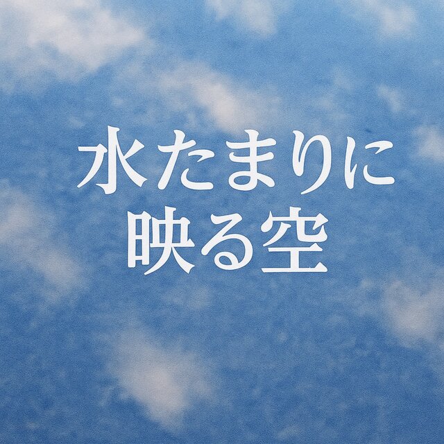 Mizutamari ni utsuru sora