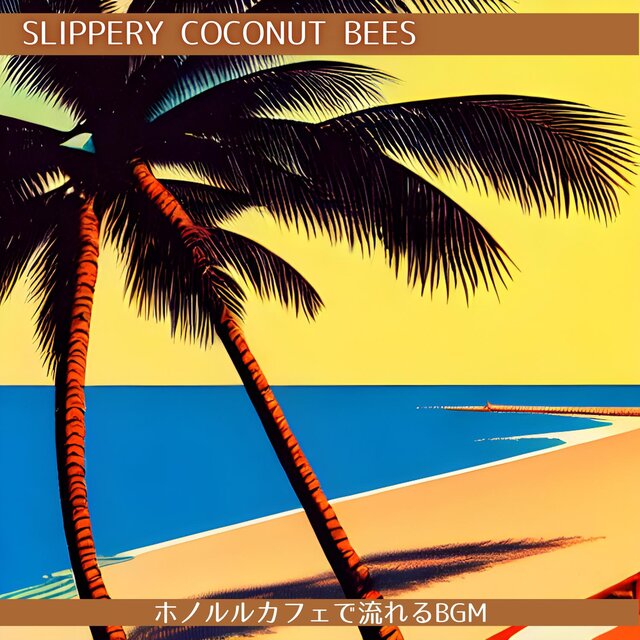 ホノルルカフェで流れるbgm