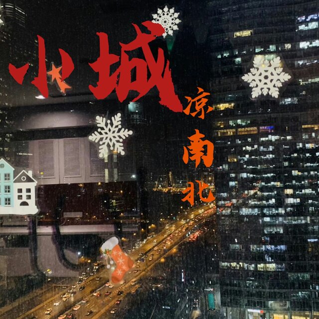 小城