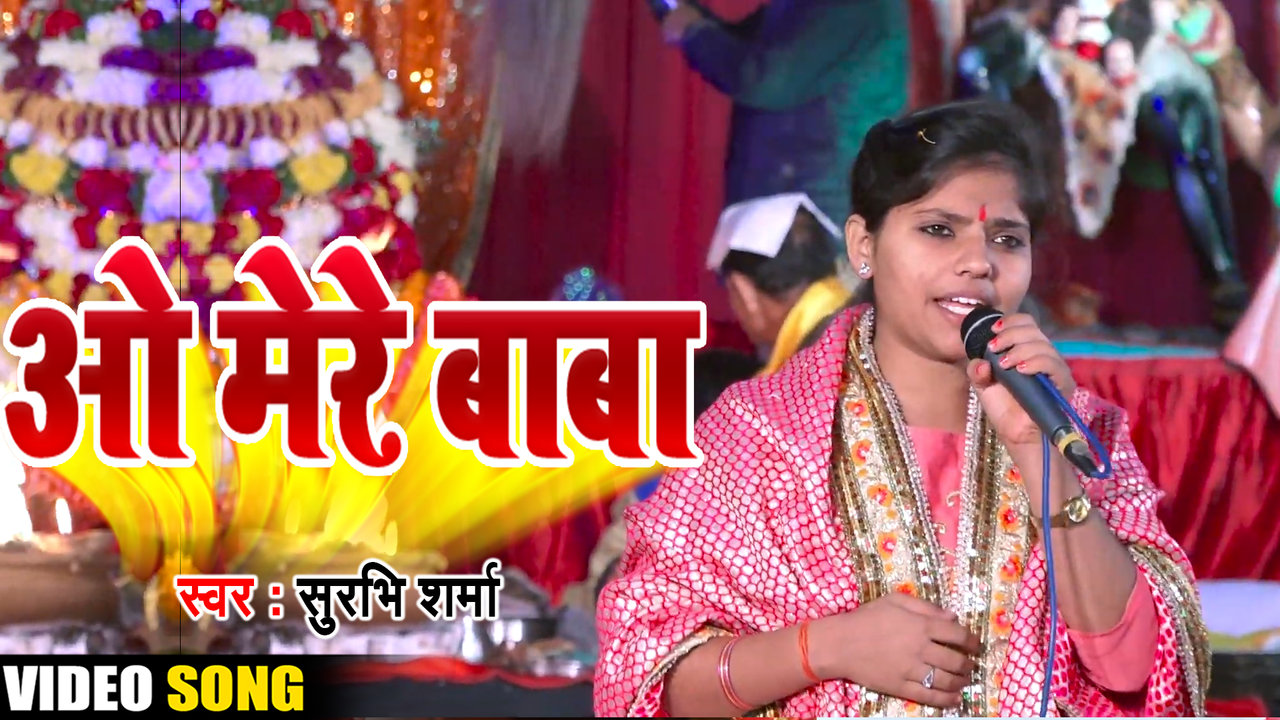 O Mere Baba-Video Bhakti Song (Bhojpuri song)