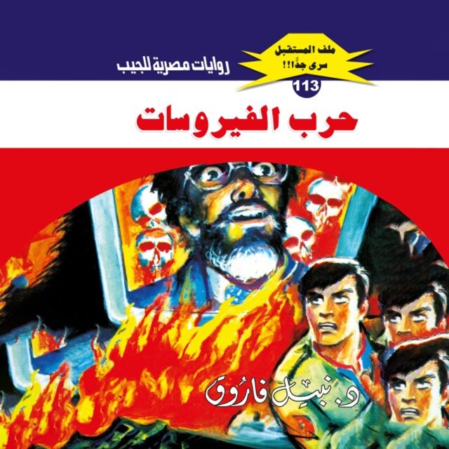 حرب الفيروسات