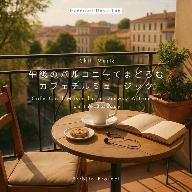 午後のバルコニーでまどろむカフェチルミュージック Cafe Chill Music for a Drowsy Afternoon on the Balcony