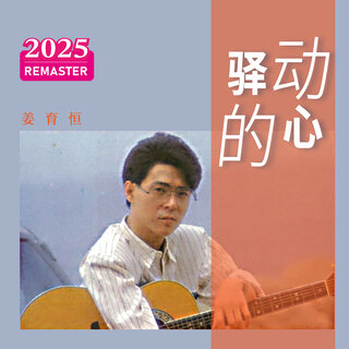 More Albums by 姜育恒/ / - TIDAL