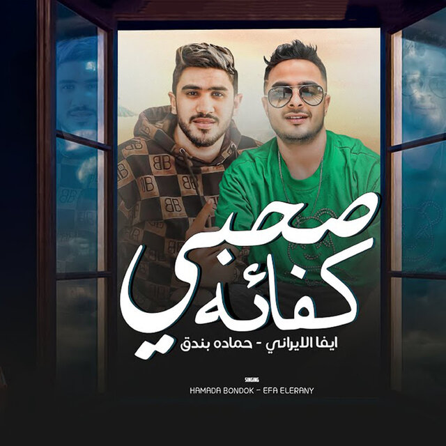 صاحبى كفائة