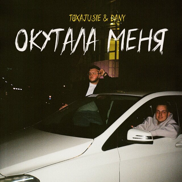 Окутала меня