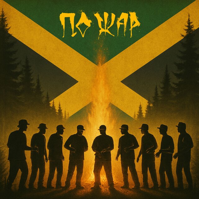 Пожар