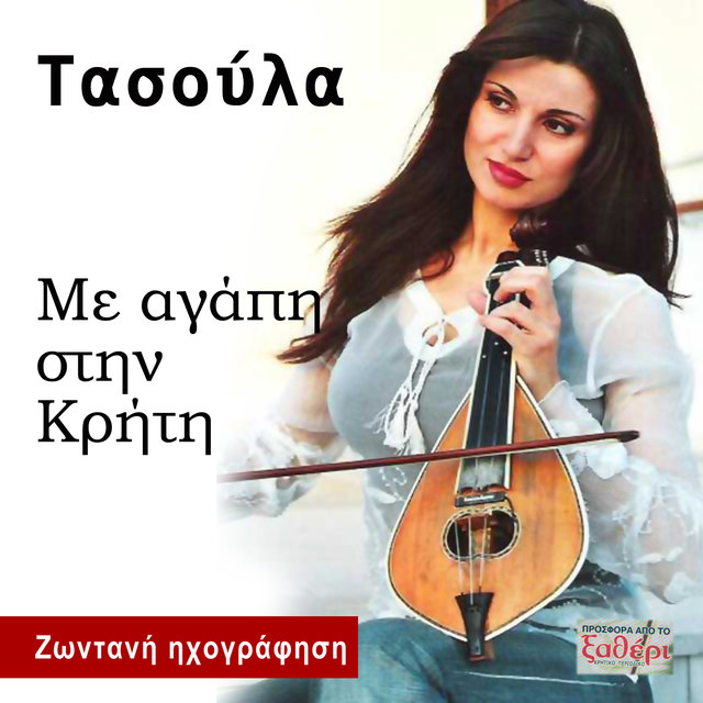 Me agapi stin Kriti