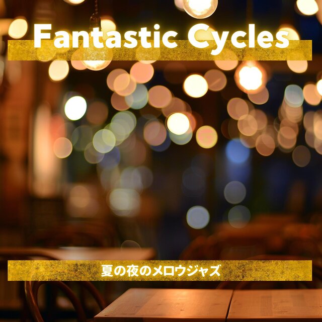 夏の夜のメロウジャズ
