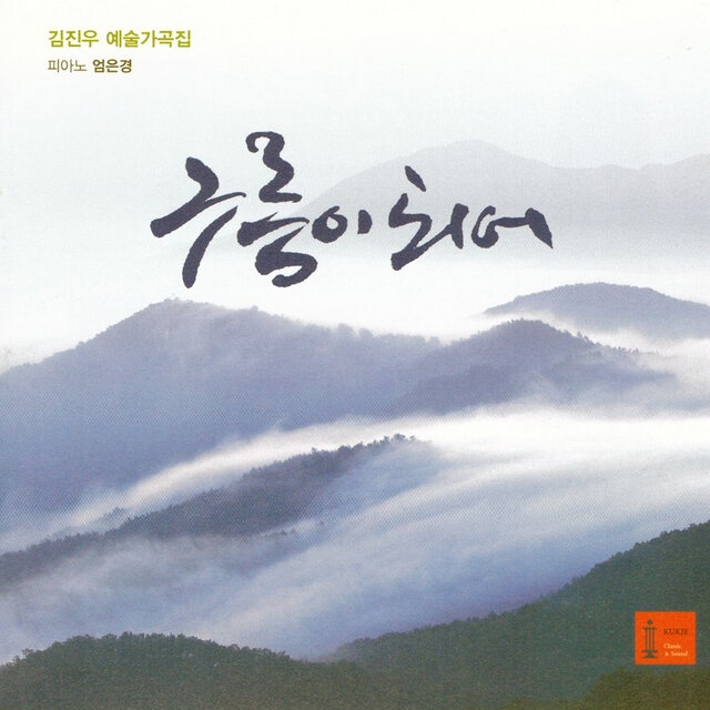 김진우 예술가곡집 - 구름이 되어