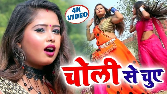 Choli Se Chuye-Bhojpuri Video Song (Bhojpuri Video Song)