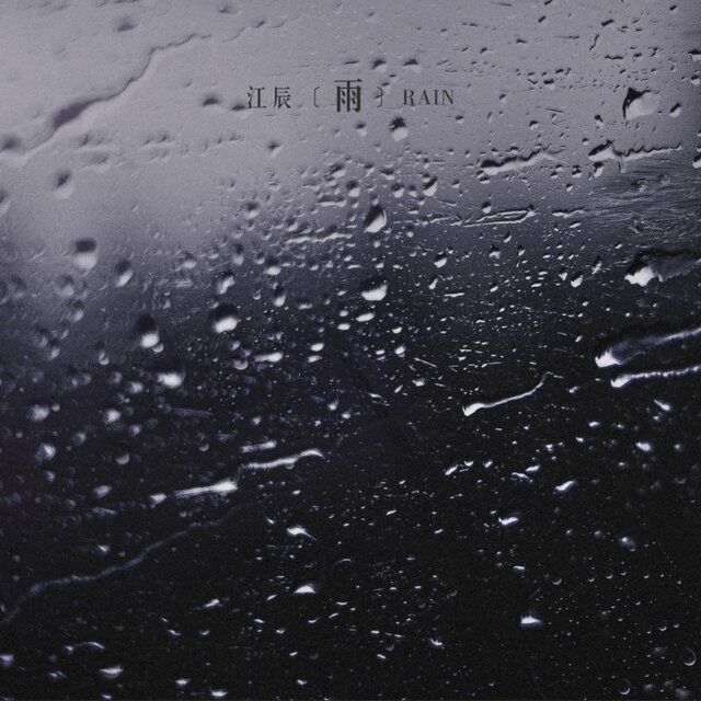 雨