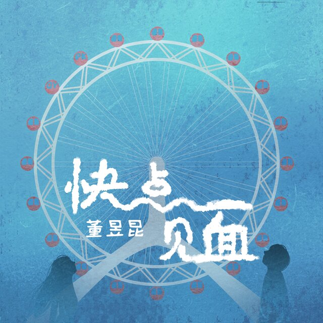 快点见面
