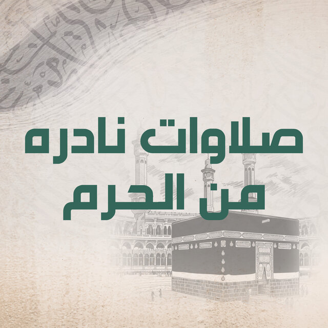 صلاوات نادره من الحرم