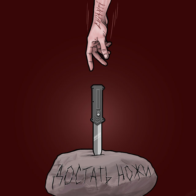Достать ножи