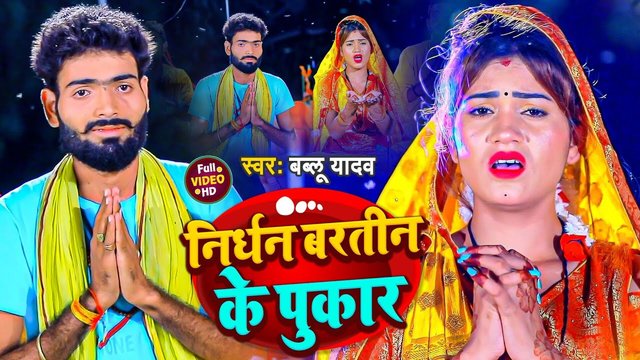 Nirdhan Bartin Ke Pukar - Bhojpuri Video Song (Bhojpuri)