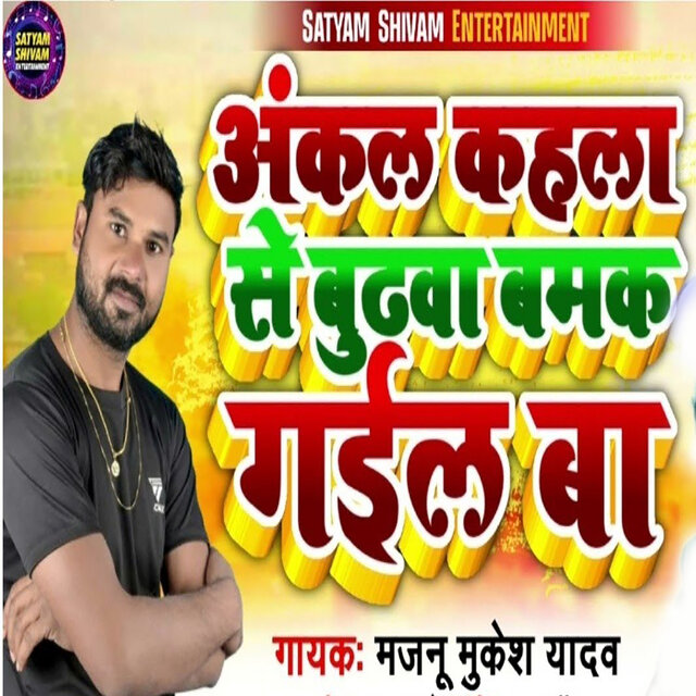 Ankal Kahla Se Budhwa Bamak Gail Ba