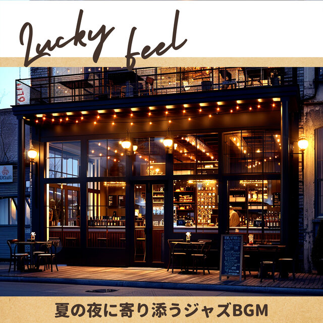 夏の夜に寄り添うジャズBGM