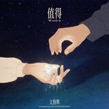Worthy It（值得）