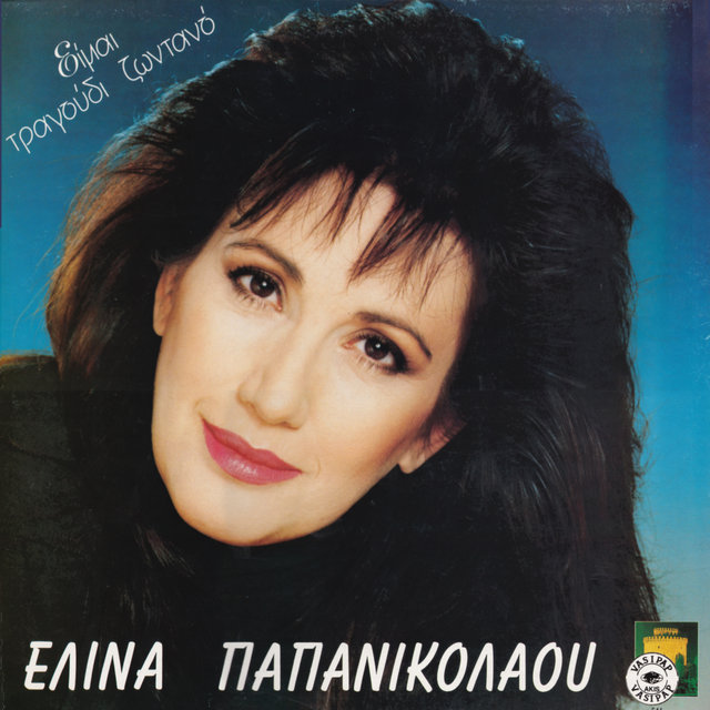 Ime tragoudi zontano