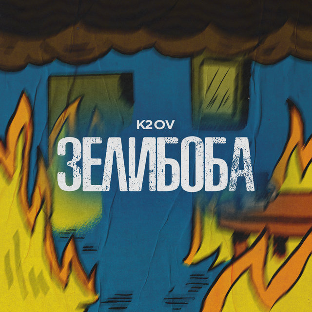 Зелибоба