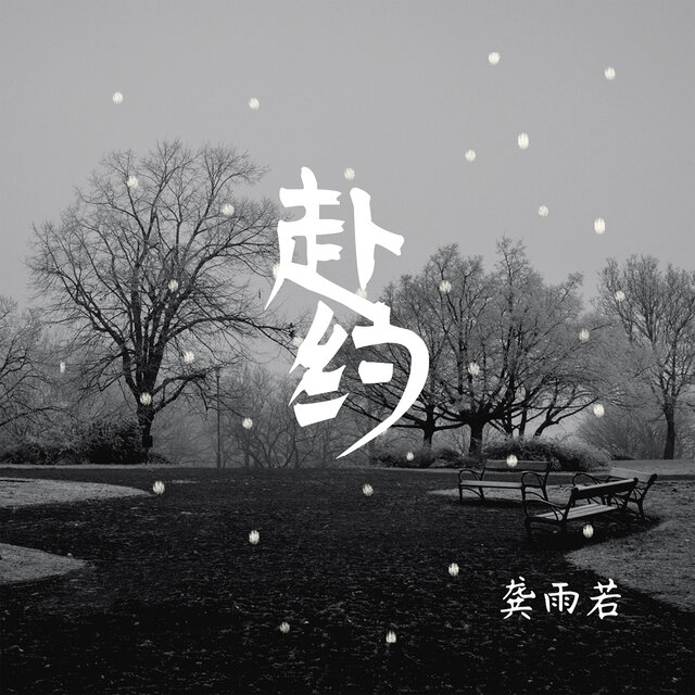 赴约