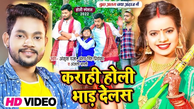 Karahi Holi Bhad Delas - Holi Video Song (Bhojpuri)