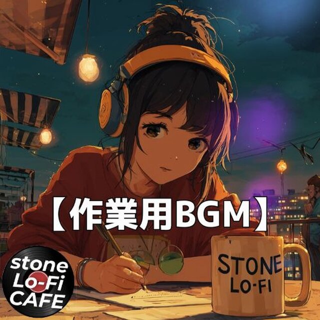 夜風にひと息つく屋上カフェ｜チルで都会的なLo-Fi作業用BGM　～stone Lo-Fi CAFE Ver.55～