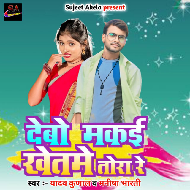 Debo Makai Khet Me Tora Re