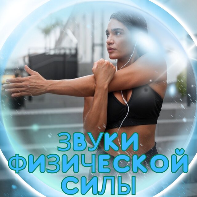 Звуки физической силы