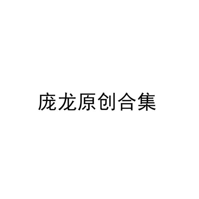 龐龍原創合集
