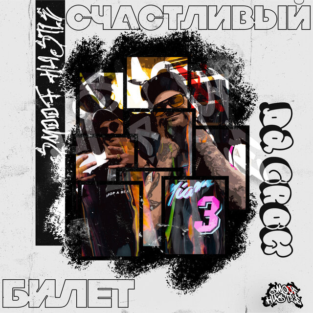Счастливый билет