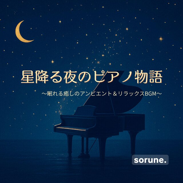 穏やかに流れる落ち着いたアンビエントピアノ：眠りとリラクゼーションのための心地よいBGM