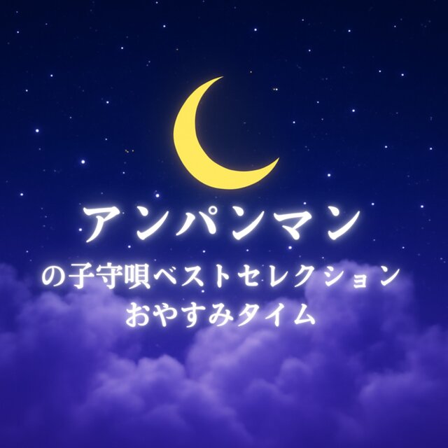 Best Selection of Anpanman Lullabies for Bedtime