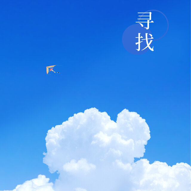 寻找