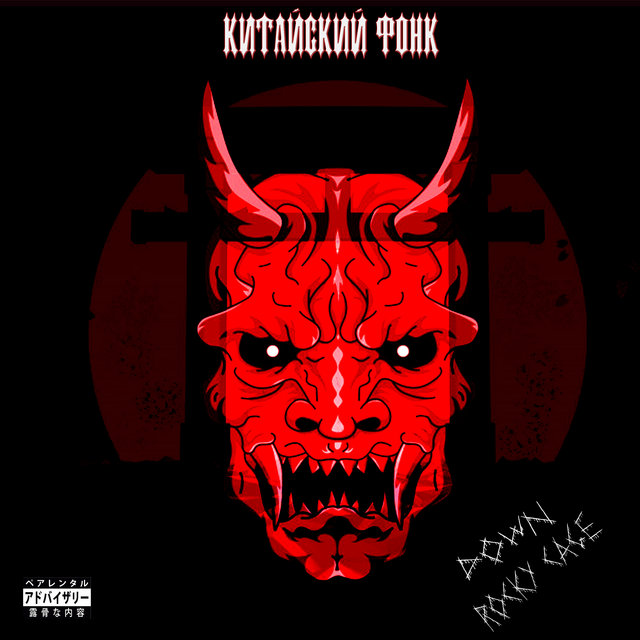 Китайский фонк