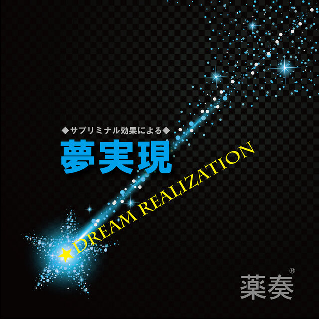 Music Therapy -subliminal effect- Dream Realization