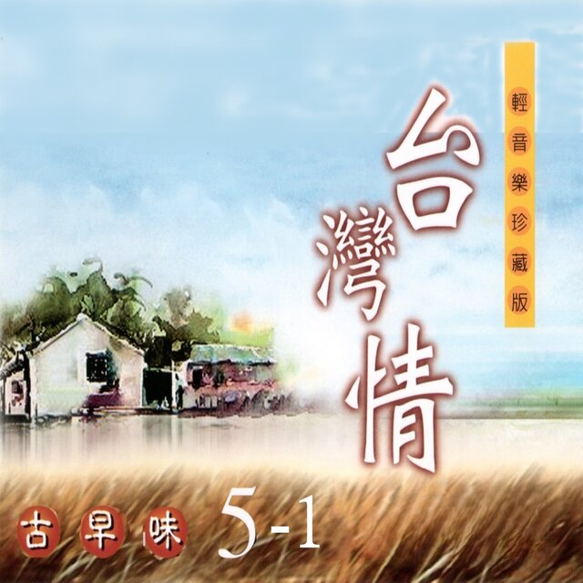 台灣情 古早味 雙吉他 5-1