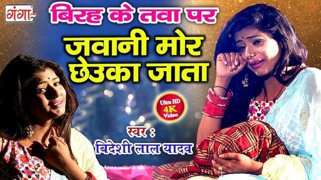Birah Ke Tawa Per Jawaani Humar Chauka Jata - Bhojpuri Video Song (Bhojpuri)