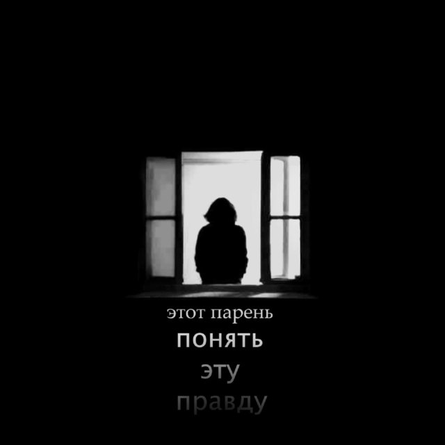 Понять эту правду
