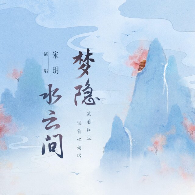 夢隱水雲間