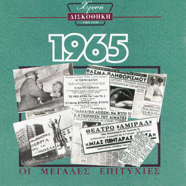 Hrisi Diskothiki 1965