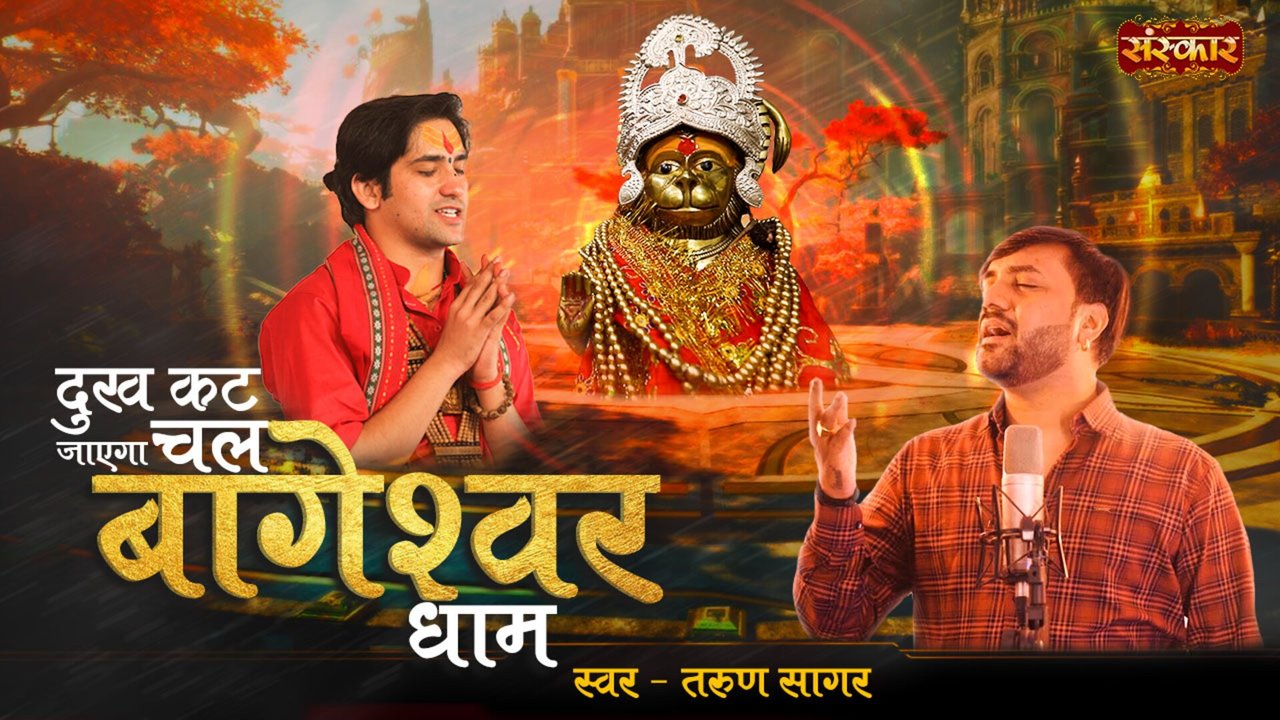 Dukh Kat Jayega Chal Bageshwar Dham - Bageshwar Dham Sarkar Bhajan (Hindi)