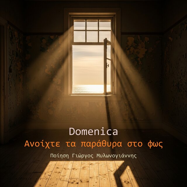 Ανοίχτε τα παράθυρα στο φως