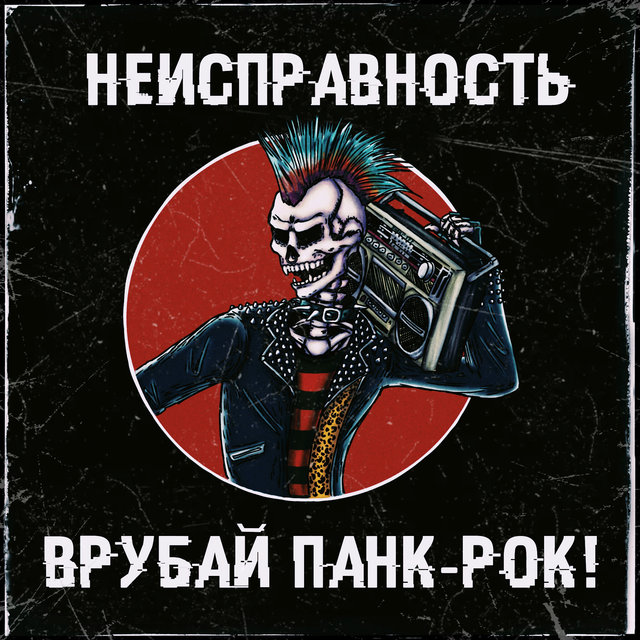 Врубай панк-рок!