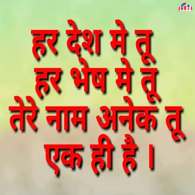 Har Desh Me Tu Har Bhesh Me Tu Tere Naam Anek Tu Ek Hi Hai