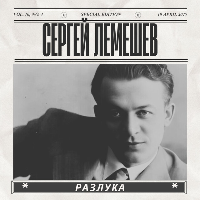 Разлука