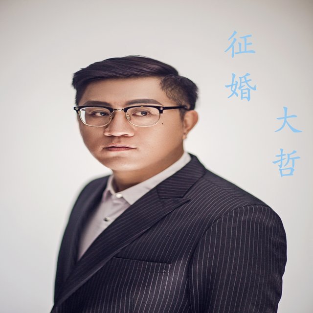 征婚