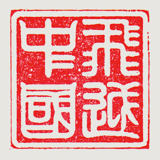 飛越中國原聲帶