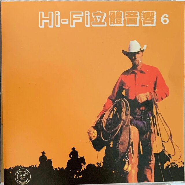 Hi－Fi立体音响 Vol.6