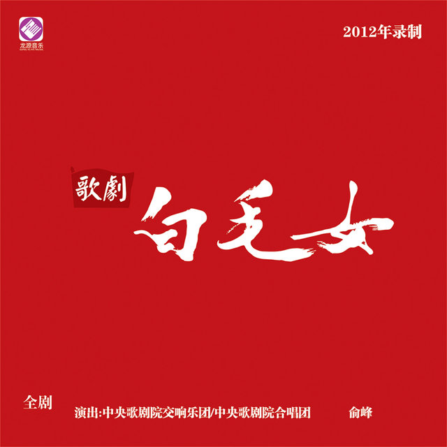 歌剧《白毛女》原声音乐 (全剧-下)